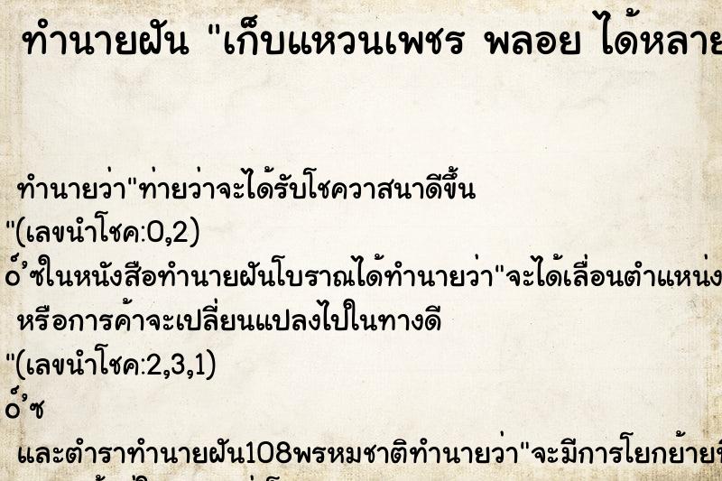 ทำนายฝันทำนายฝันเก็บแหวนเพชรพลอยได้หลายวง